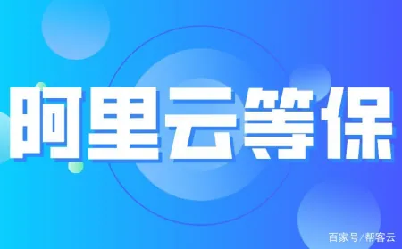 阿里云等保云等级保护是什么？丨阿里云等保测评报告